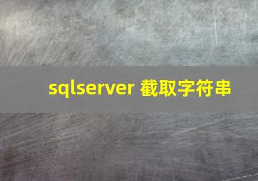 sqlserver 截取字符串